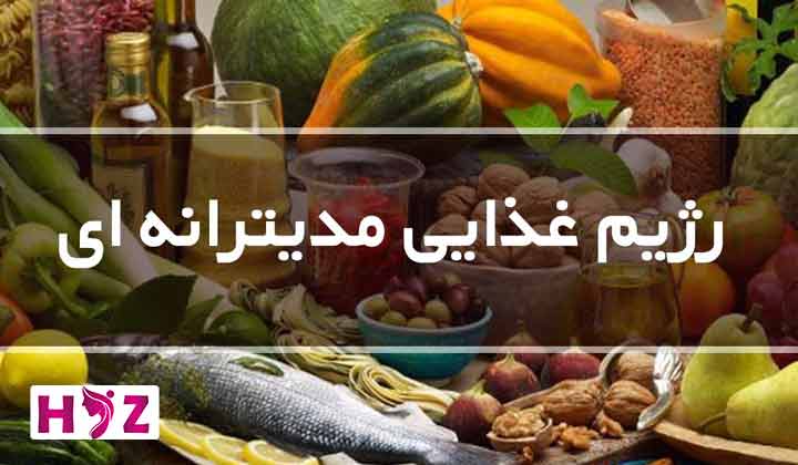 رژیم غذایی مدیترانه ایی