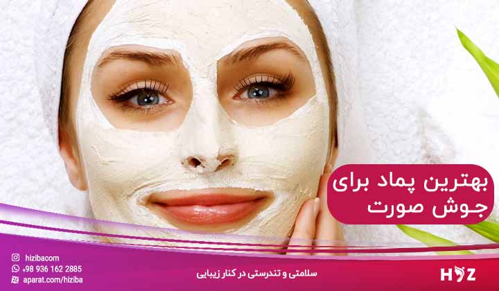 پماد برای جوش صورت