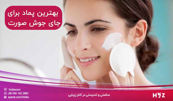 بهترین پماد برای جای جوش صورت