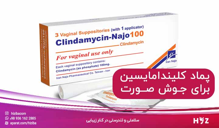 پماد کلیندامایسین برای جوش صورت