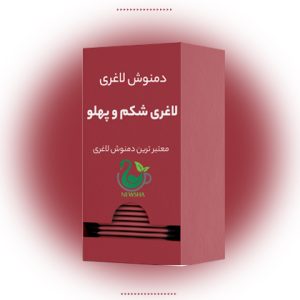 دمنوش لاغری شکم و پهلو
