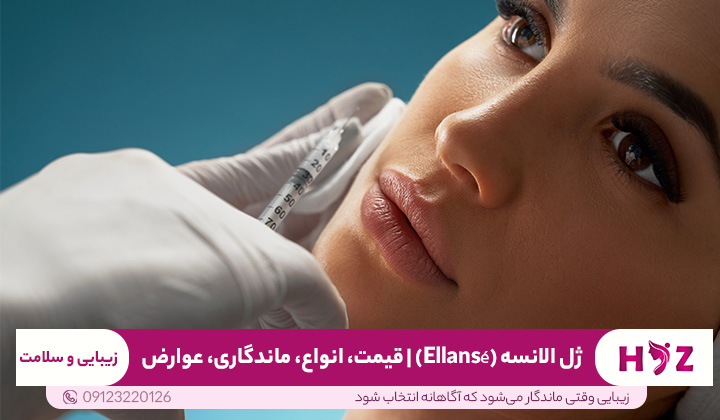 ژل الانسه (Ellansé) | قیمت، انواع، ماندگاری، عوارض و تفاوت با فیلرها