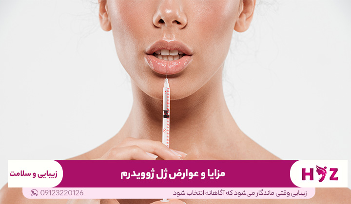 مزایا و عوارض ژل ژوویدرم