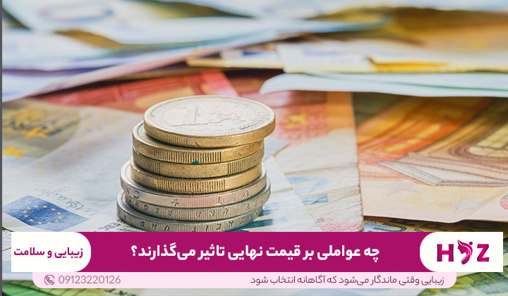 چه عواملی بر قیمت نهایی تاثیر می‌گذارند؟