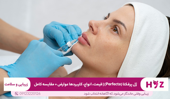 ژل پرفکتا (Perfecta) | قیمت، انواع، کاربردها، عوارض + مقایسه کامل