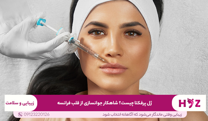ژل پرفکتا چیست؟ شاهکار جوانسازی از قلب فرانسه