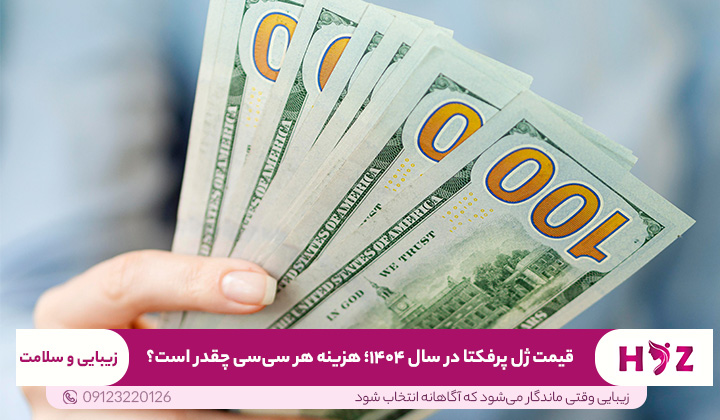 قیمت ژل پرفکتا در سال ۱۴۰۴؛ هزینه هر سیسی چقدر است؟