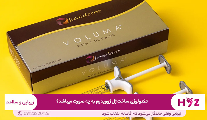 تکنولوژی ساخت ژل ژوویدرم به چه صورت میباشد؟