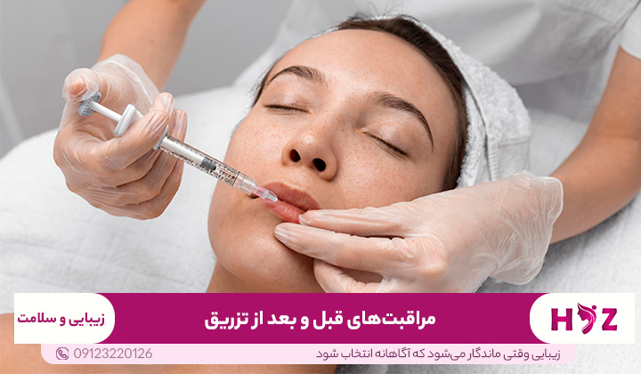 مراقبتهای قبل و بعد از تزریق