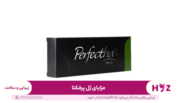 مزایای ژل پرفکتا
