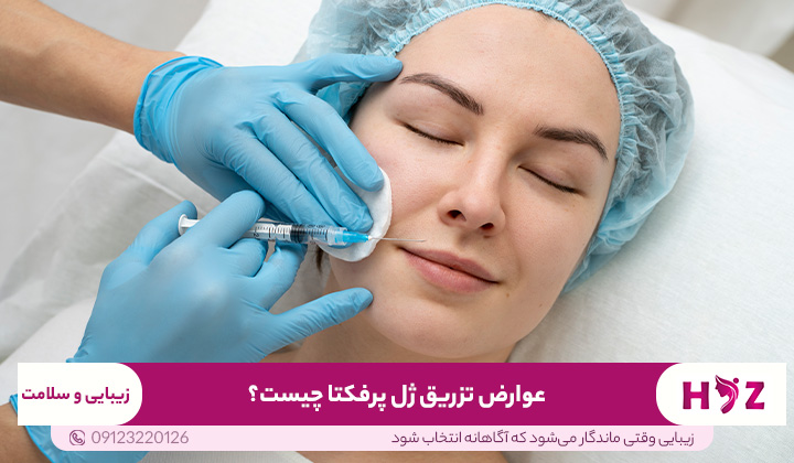 عوارض تزریق ژل پرفکتا چیست؟