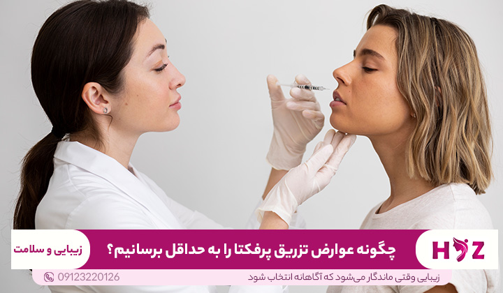 چگونه عوارض تزریق پرفکتا را به حداقل برسانیم؟