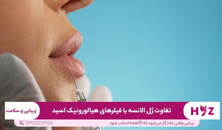 تفاوت ژل الانسه با فیلرهای هیالورونیک اسید