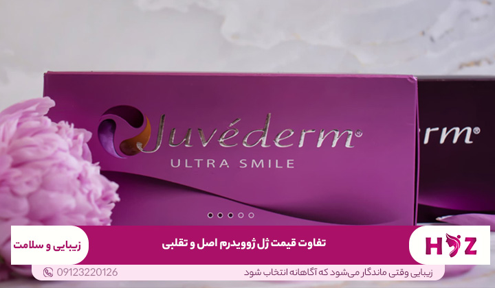تفاوت قیمت ژل ژوویدرم اصل و تقلبی