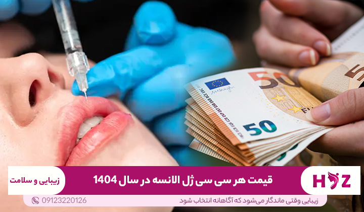 قیمت هر سی سی ژل الانسه در سال 1404