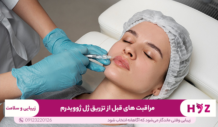 مراقبت های قبل از تزریق ژل ژوویدرم
