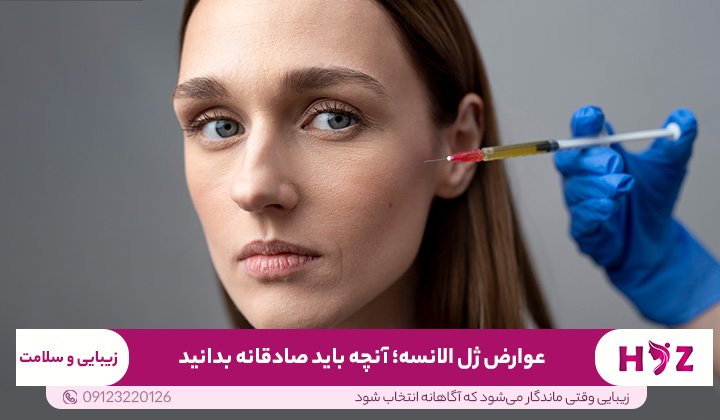 عوارض ژل الانسه؛ آنچه باید صادقانه بدانید