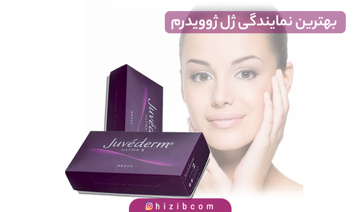 بهترین نمایندگی ژل ژوویدرم