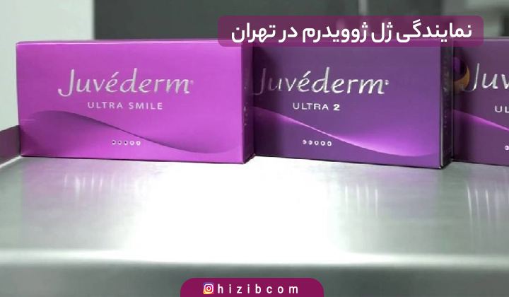 نمایندگی ژل ژوویدرم در تهران