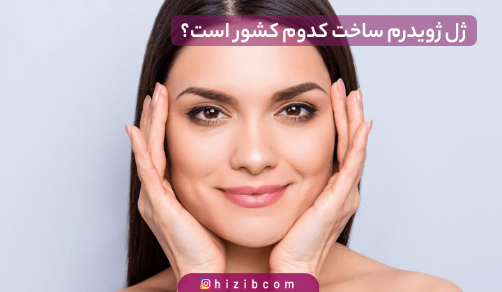ژل ژویدرم ساخت کدوم کشور است؟