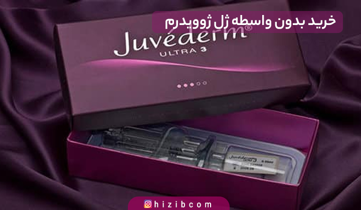 خرید بدون واسطه ژل ژوویدرم