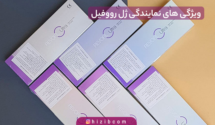 ویژگی های نمایندگی ژل رووفیل