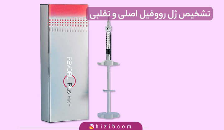 تشخیص ژل رووفیل اصلی و تقلبی
