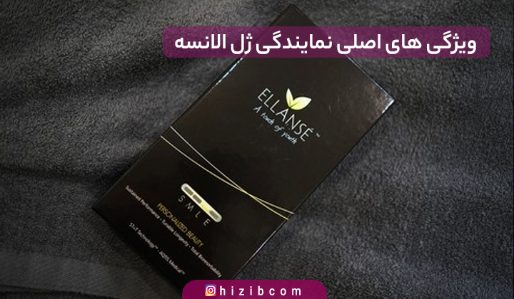 ویژگی های اصلی نمایندگی ژل الانسه