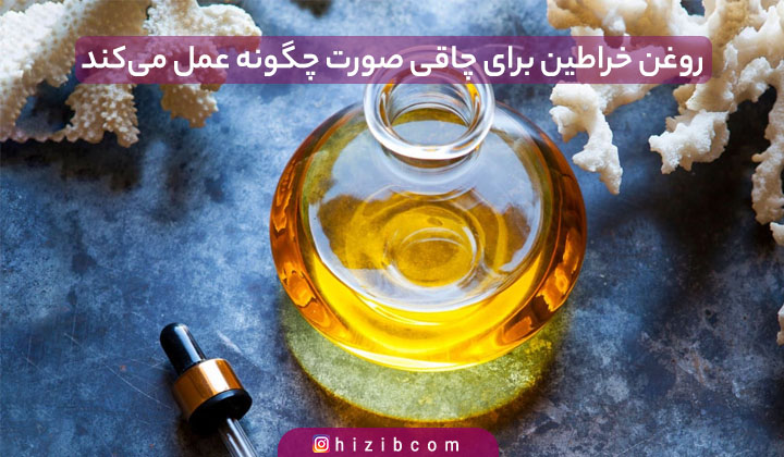 روغن خراطین برای چاقی صورت چگونه عمل می‌کند