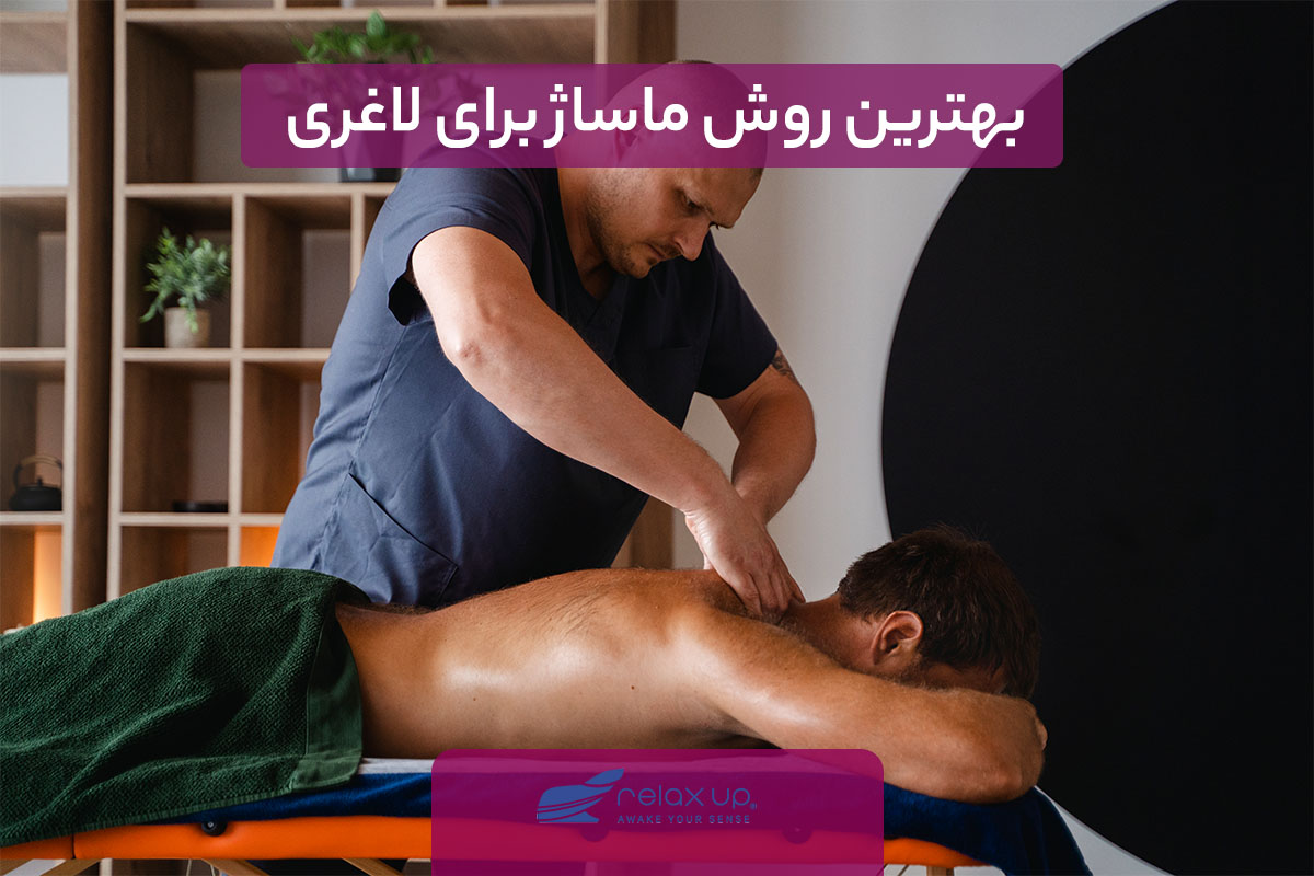 بهترین روش ماساژ برای لاغری