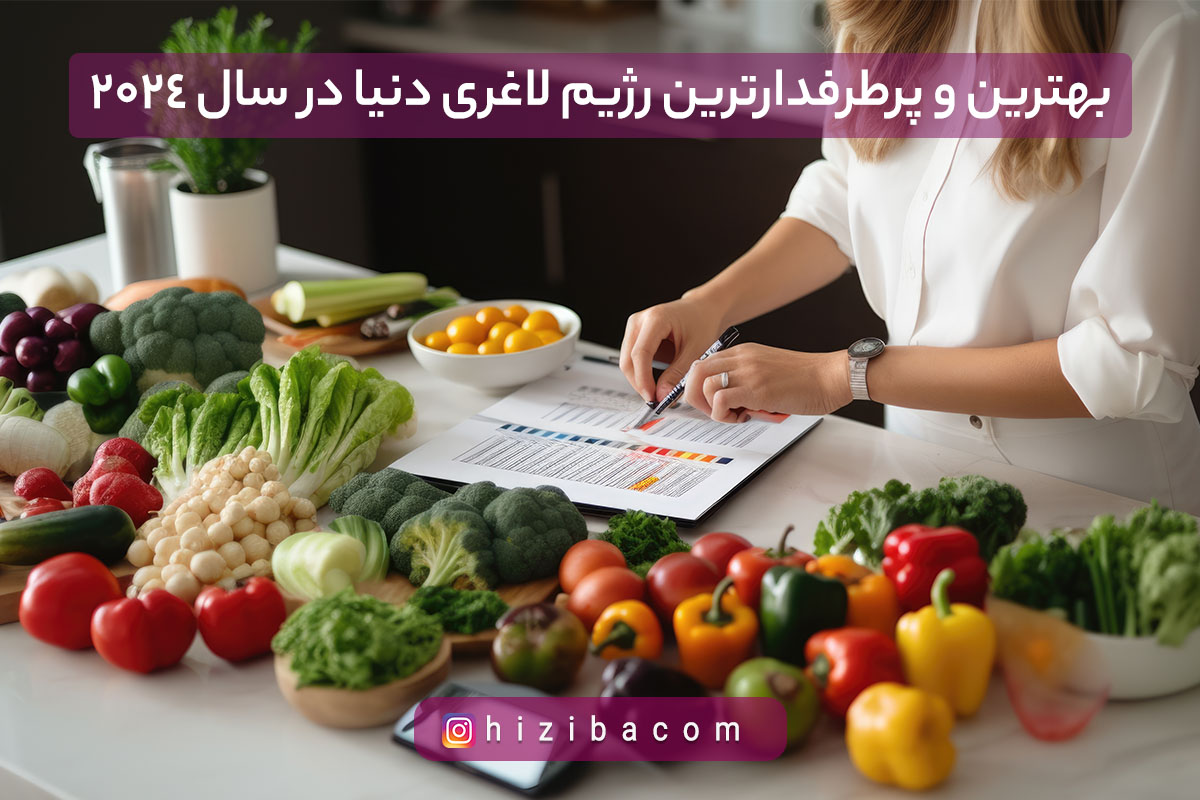 بهترین و پرطرفداررژیم لاغری دنیادر سال 2024