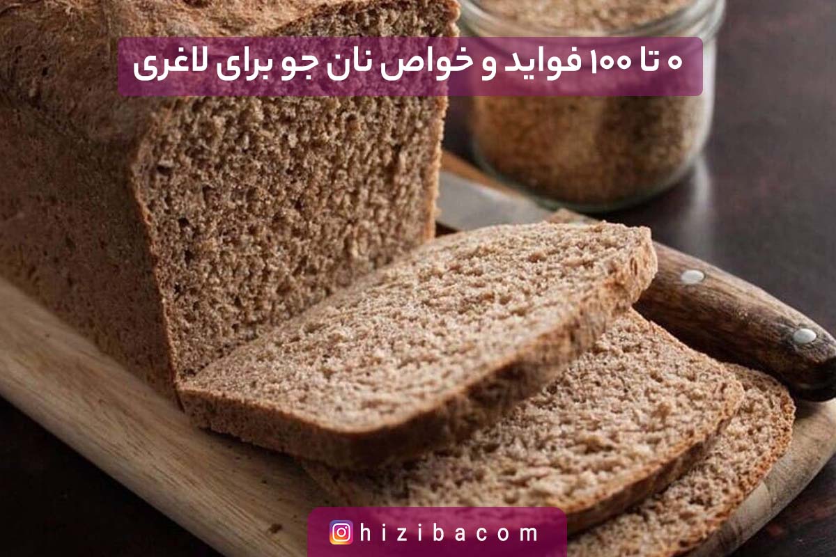0 تا 100 فواید و خواص نان جو برای لاغری