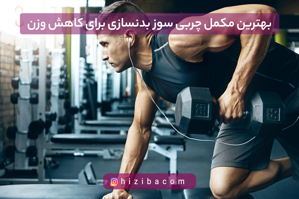 بهترین مکمل چربی سوز بدنسازی برای کاهش وزن و تناسب اندام