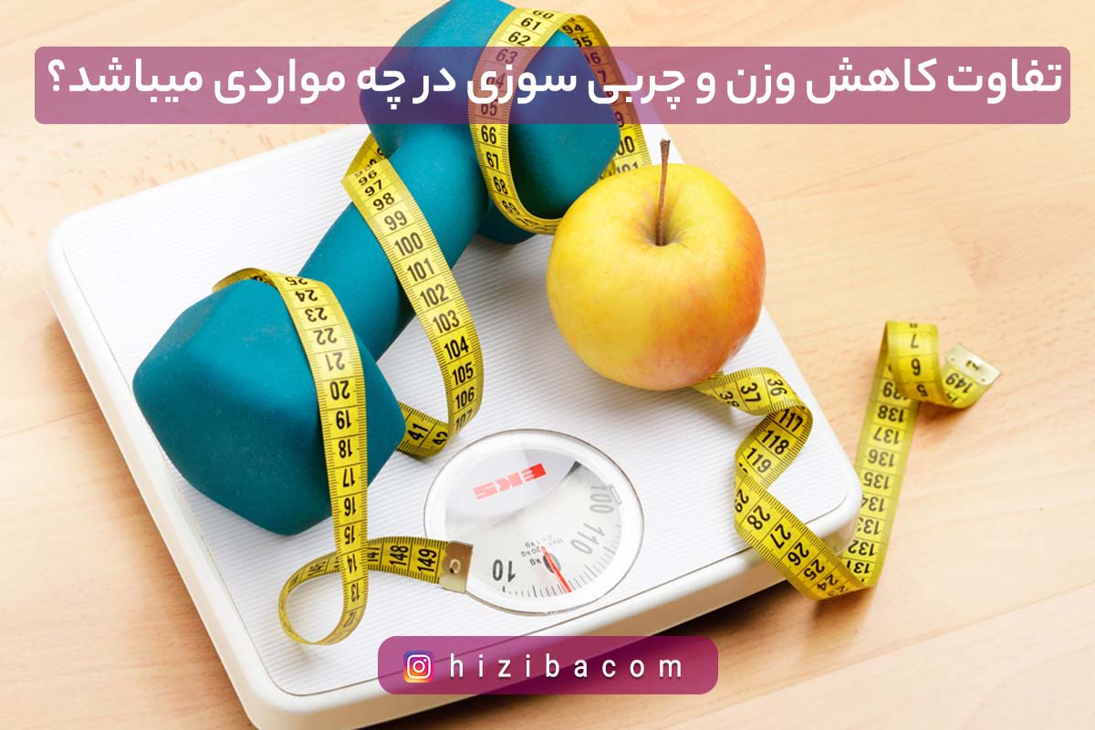تفاوت کاهش وزن و چربی سوزی در چه مواردی است؟