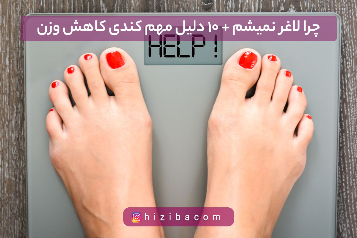 چرا لاغر نمیشم،10 دلیل مهم کندی کاهش وزن
