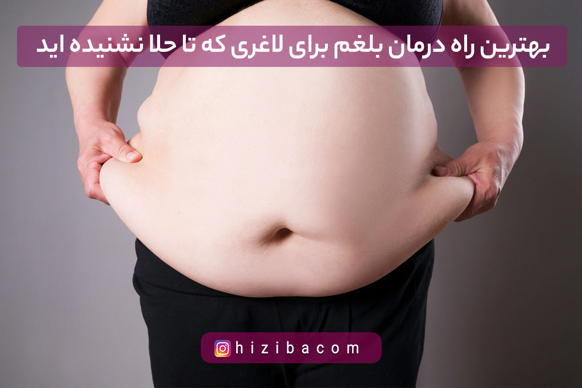 درمان بلغم برای لاغری