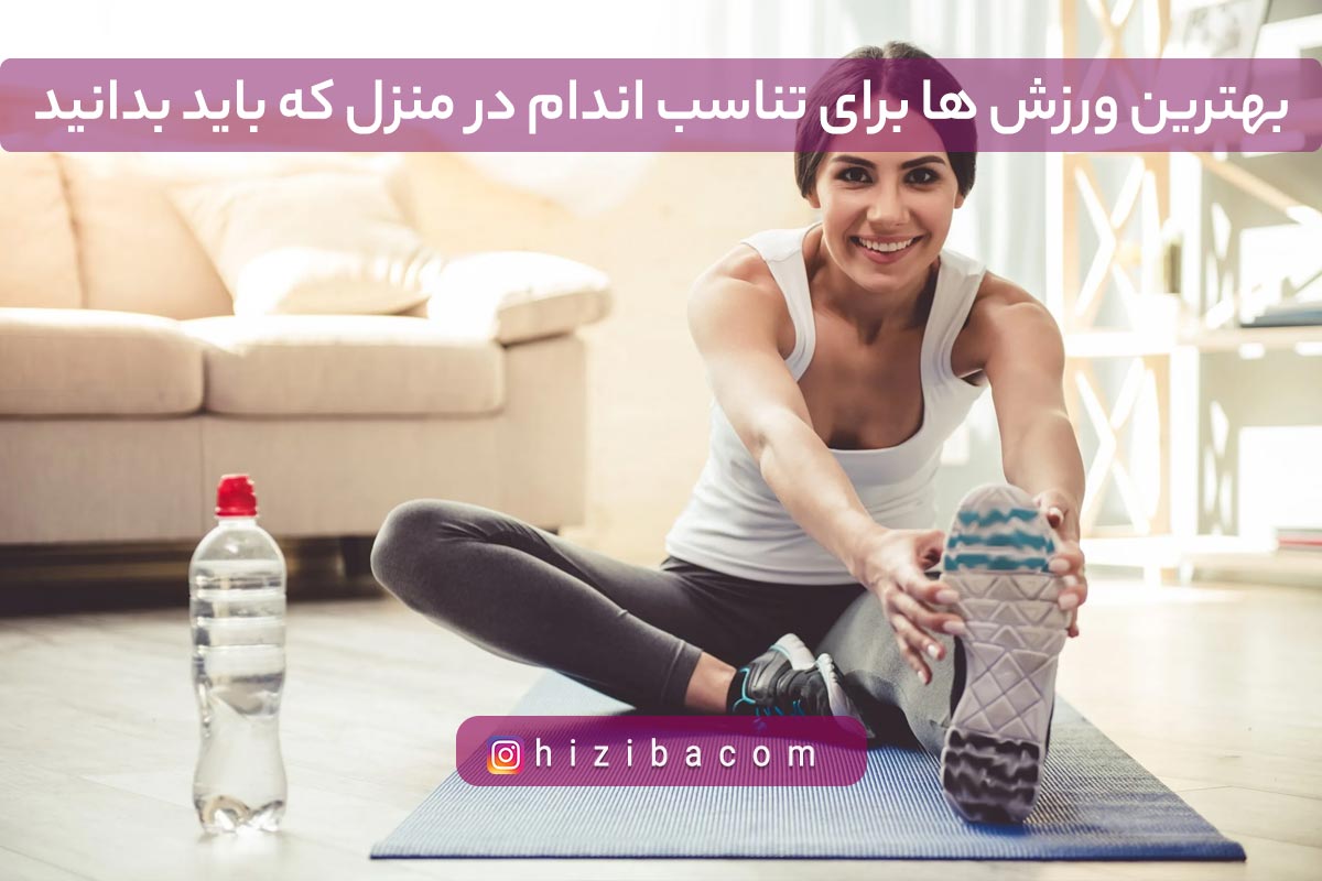 تناسب اندام در منزل