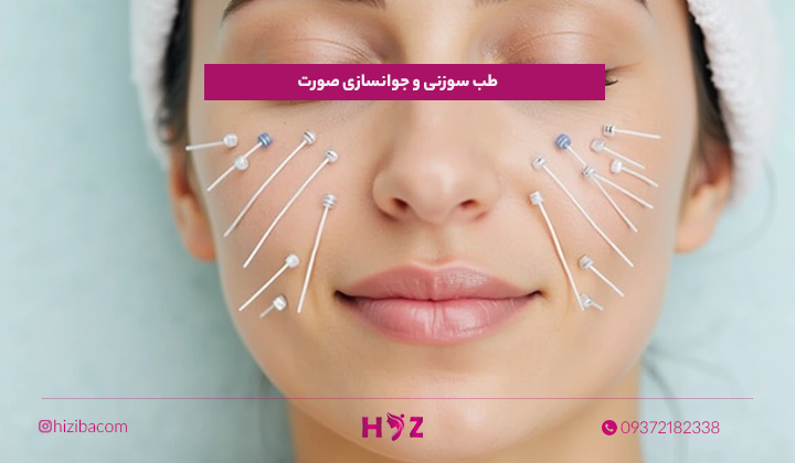 طب سوزنی و جوانسازی صورت