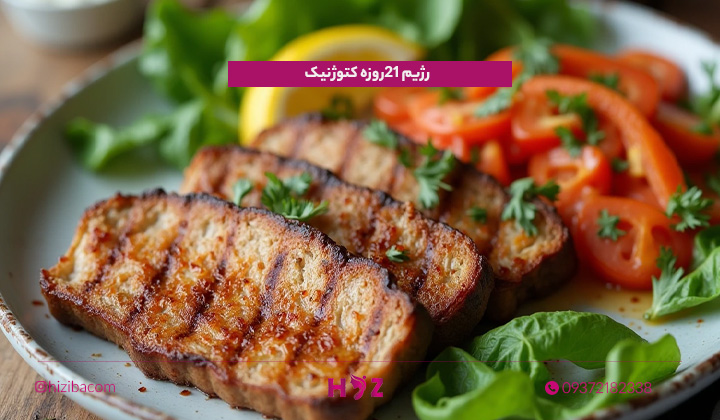 رژیم 21 روزه کتوژنیک
