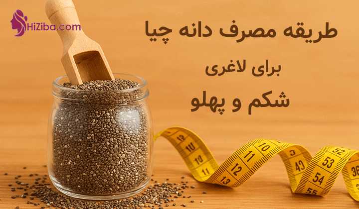  طریقه مصرف دانه چیا برای لاغری شکم و پهلو