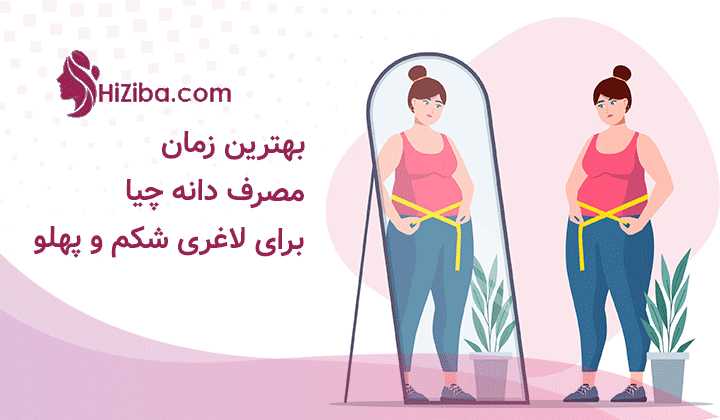 بهترین زمان مصرف دانه چیا برای لاغری شکم و پهلو