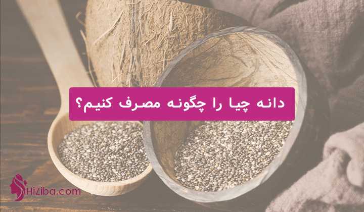 دانه چیا را چگونه مصرف کنیم