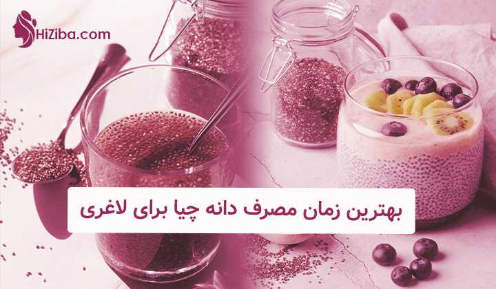 بهترین زمان مصرف دانه چیا برای لاغری
