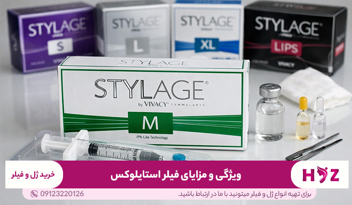 ویژگی و مزایای فیلر استایلوکس