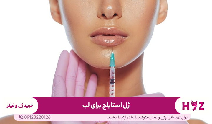 ژل استایلج برای لب