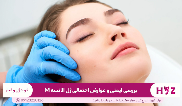 بررسی ایمنی و عوارض احتمالی ژل الانسه M