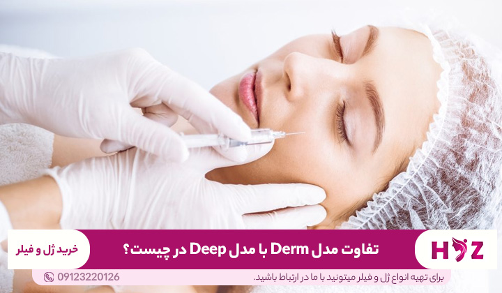 تفاوت مدل Derm با مدل Deep در چیست؟
