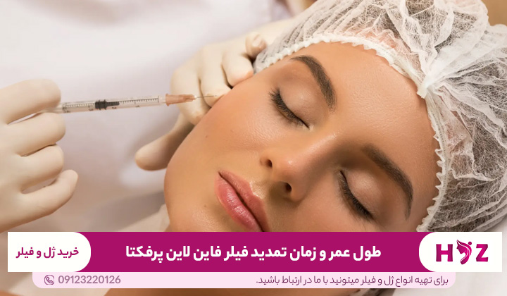 طول عمر و زمان تمدید فیلر فاین لاین پرفکتا