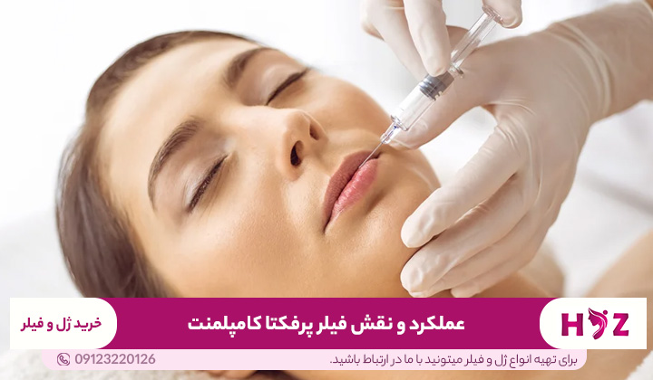 عملکرد و نقش فیلر پرفکتا کامپلمنت در پکیج‌های زیبایی چیست؟