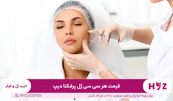 قیمت هر سی سی ژل پرفکتا دیپ